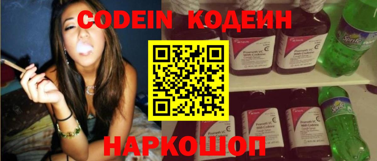 Кодеин напиток Lean (лин)  Кодеиновый сироп Lean Purple Drank  Вход с VPN  Балашов 